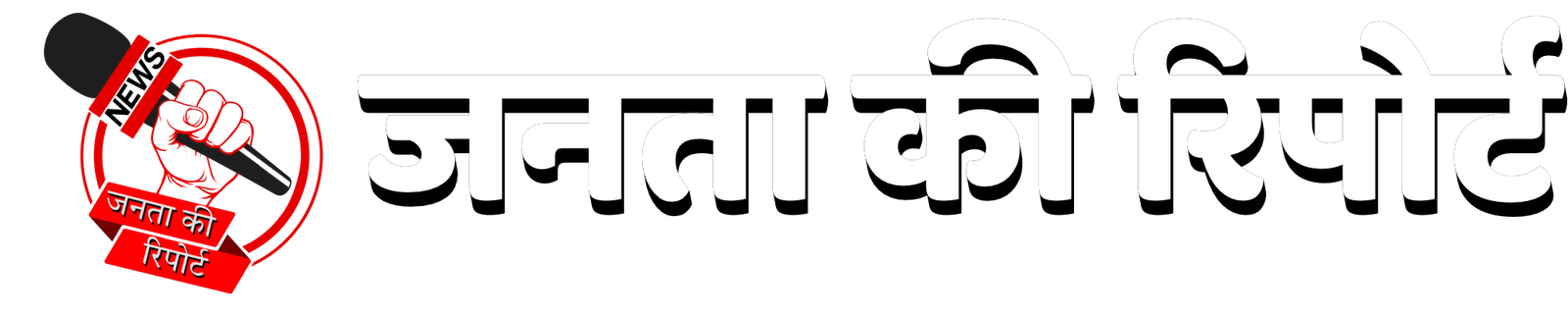 Janta ki Report