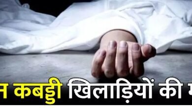 CG में कबड्डी मैच के दौरान बड़ा हादसा: करंट की चपेट में आए खिलाड़ी, 3 की मौत, 3 घायल, जानिए कैसे हुआ दिल दहला देने वाला हादसा