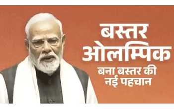 रायपुर : जो बस्तर कभी आकांक्षी जिला माना जाता था, आज वह पूरे देश में “बस्तर ओलंपिक” के नाम से जाना जा रहा है – प्रधानमंत्री…