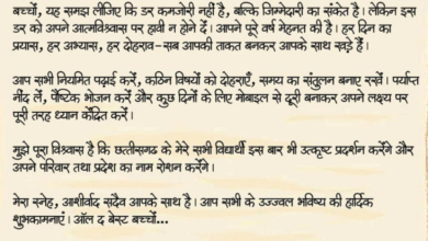 रायपुर : ऑल द बेस्ट, प्यारे बच्चों : मुख्यमंत्री श्री विष्णु देव साय… रायपुर : ऑल द बेस्ट, प्यारे बच्चों : मुख्यमंत्री श्री विष्णु देव साय…