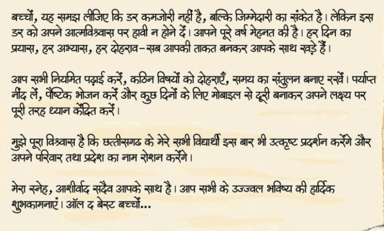 रायपुर : ऑल द बेस्ट, प्यारे बच्चों : मुख्यमंत्री श्री विष्णु देव साय… रायपुर : ऑल द बेस्ट, प्यारे बच्चों : मुख्यमंत्री श्री विष्णु देव साय…