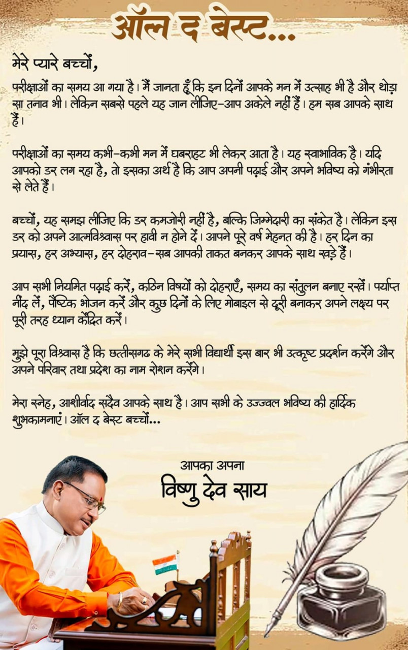 रायपुर : ऑल द बेस्ट, प्यारे बच्चों : मुख्यमंत्री श्री विष्णु देव साय…