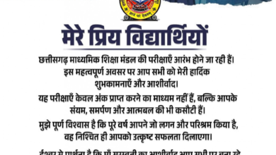 रायपुर : बोर्ड परीक्षाओं के पहले विद्यार्थियों को उपमुख्यमंत्री श्री विजय शर्मा ने दिया शुभकामना संदेश… रायपुर : बोर्ड परीक्षाओं के पहले विद्यार्थियों को उपमुख्यमंत्री श्री विजय शर्मा ने दिया शुभकामना संदेश…