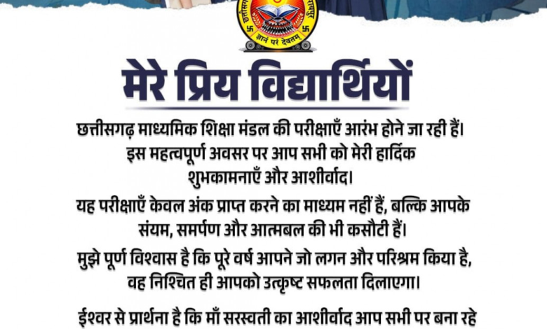 रायपुर : बोर्ड परीक्षाओं के पहले विद्यार्थियों को उपमुख्यमंत्री श्री विजय शर्मा ने दिया शुभकामना संदेश… रायपुर : बोर्ड परीक्षाओं के पहले विद्यार्थियों को उपमुख्यमंत्री श्री विजय शर्मा ने दिया शुभकामना संदेश…