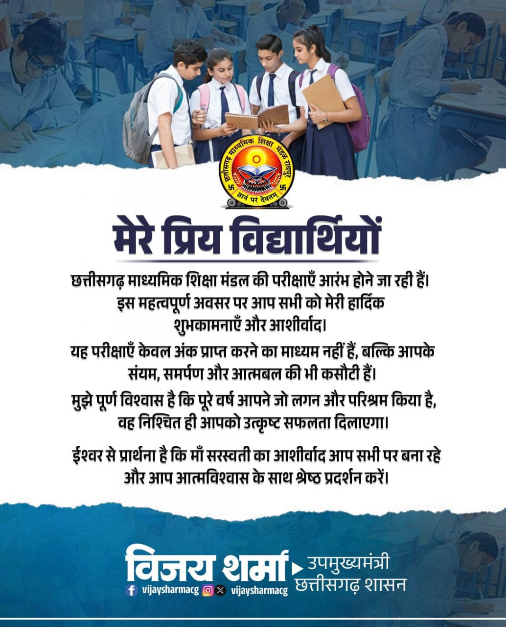 रायपुर : बोर्ड परीक्षाओं के पहले विद्यार्थियों को उपमुख्यमंत्री श्री विजय शर्मा ने दिया शुभकामना संदेश… रायपुर : बोर्ड परीक्षाओं के पहले विद्यार्थियों को उपमुख्यमंत्री श्री विजय शर्मा ने दिया शुभकामना संदेश…