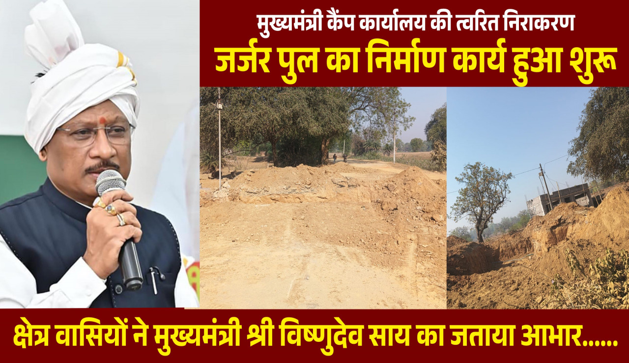 रायपुर : मुख्यमंत्री कैंप कार्यालय की पहल से जर्जर पुल के निर्माण की शुरुआत…